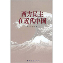 西方民主在近代中国