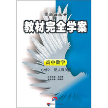 教材完全学案:高中数学(必修2)(配人课B版)