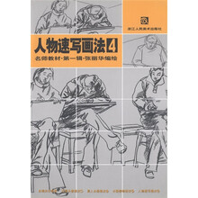 名师教材(第1辑):人物速写画法4