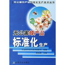 无公害蜂产品标准化生产