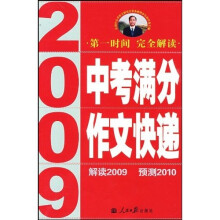 2009中考满分作文快递
