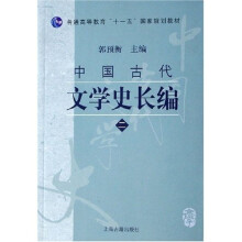 普通高等教育十一五国家规划教材：中国古代文学史长编2