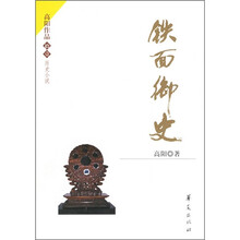 高阳作品拾壹·历史小说:铁面御史