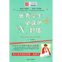 优秀学生必读的N封信