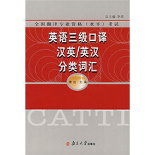 全国翻译专业资格水平考试:英语三级口译汉英·英汉分类词汇