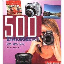 数码单反相机摄影500问:提示建议技巧