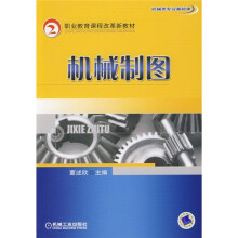 职业教育课程改革新教材:机械制图