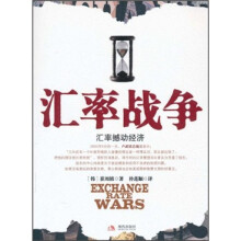 汇率战争：汇率撼动经济