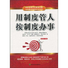 用制度管人按制度办事