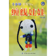 十分钟缠线娃娃