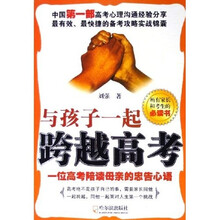 与孩子一起跨越高考：一位高考陪读母亲的忠告心语