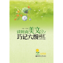 读时尚美文巧记6级词汇（附MP3光盘1张）
