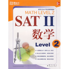 新东方·SAT考试辅导教材·SAT2:数学 Level 2