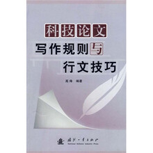 科技论文写作规则与行文技巧