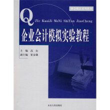 企业会计模拟实验教程