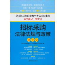 招标采购法律法规与政策掌中宝