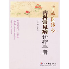 中西医结合内科常见病诊疗手册