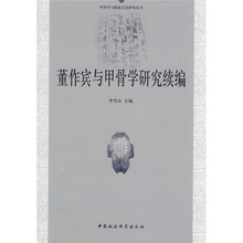 董作宾与甲骨学研究续编