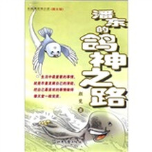 潘东的鸽神之路