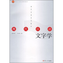 现代汉语系列教材:现代汉语文字学