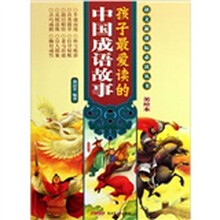 语文新课标必读丛书:孩子最爱读的中国成语故事(美绘本)