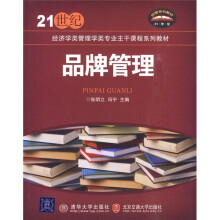 21世纪经济学类管理学类专业主干课程系列教材:品牌管理