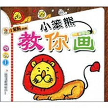小笨熊教你画：动物1