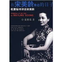 在宋美龄身边的日子：机要秘书详谈宋美龄