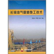 长输油气管道施工技术