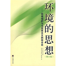 环境的思想：环境保护与马克思主义的结合处