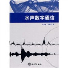 水声数字通信