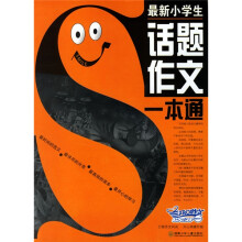 最新小学生话题作文一本通
