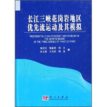 长江三峡花岗岩地区优先流运动及其模拟