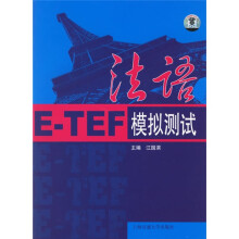 法语E-TEF模拟测试（附光盘1张）