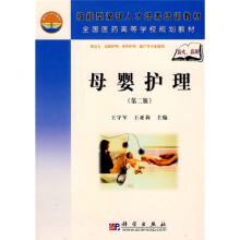 供高专高职护理涉外护理助产等专业使用全国医药高等学校规划教材：母婴护理