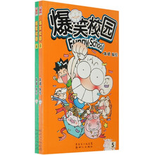 爆笑校园（5-6）（套装共2册）