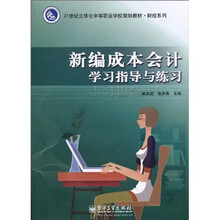 21世纪立体化中等职业学校规划教材·财经系列：新编成本会计学习指导与练习