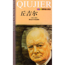 世界名人传记：丘吉尔