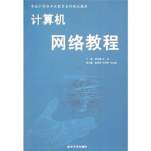 中国计算机专业教育系列规划教材：计算机网络教程
