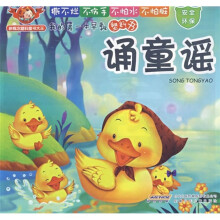 我的第一本早教塑料书：诵童谣