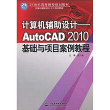 21世纪高等院校规划教材·计算机辅助设计：AutoCAD2010基础与项目案例教程