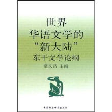 世界华语文学的“新大陆”东干文学论纲