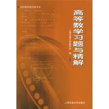 高等数学习题与精解