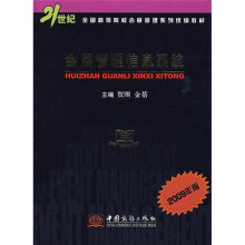 21世纪全国高等院校会展管理系列统编教材:会展管理信息系统(2009年版)