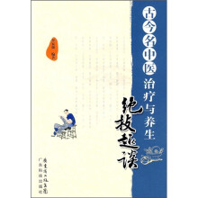 古今名中医治疗与养生绝技趣谈