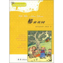 小学生启蒙文库：秘密花园