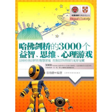 哈佛、剑桥的3000个益智、思维、心理游戏