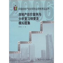 房地产估价案例与分析复习纲要及模拟题集