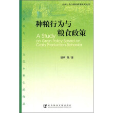 种粮行为与粮食政策