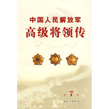 中国人民解放军高级将领传(第7卷)